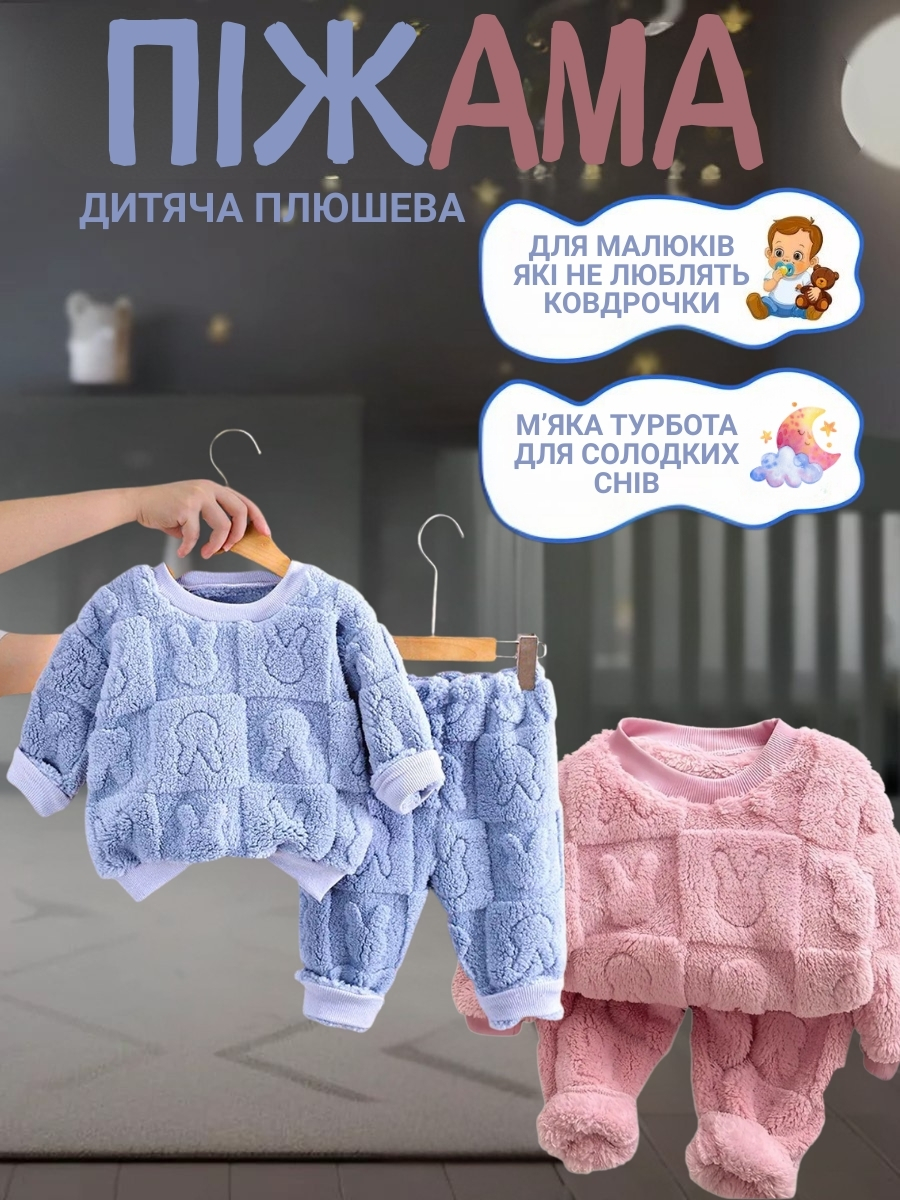Дитяча плюшева піжама для затишного сну